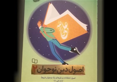  روشی جدید برای آموزش اصول دین/کتابی خواندنی برای شب‌های ماه مبارک رمضان 