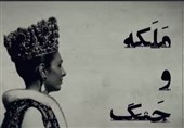 &quot;ملکه و جنگ&quot;، ماجرای یک خیانت بزرگ به ایران + فیلم