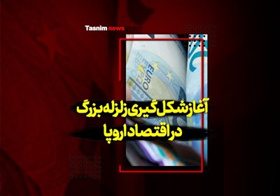 فیلم| آغاز شکلگیری زلزله بزرگ در اقتصاد اروپا