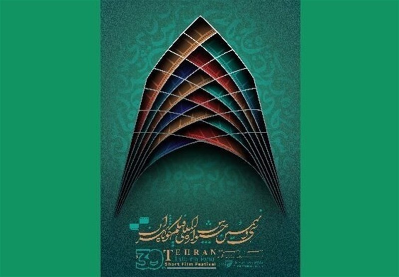 آثار بخش بین‌المللی جشنواره فیلم کوتاه تهران معرفی شد