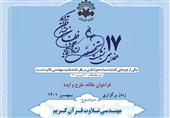 فراخوان هفدهمین نشست تخصصی شورای عالی قرآن منتشر شد