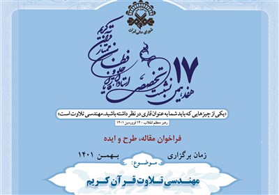  فراخوان هفدهمین نشست تخصصی شورای عالی قرآن منتشر شد 
