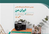 مهلت ارسال اثر به جشنواره عکس «ایران من» تمدید شد