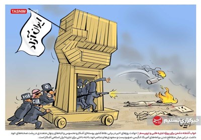 کاریکاتور/ خواب آشفته دشمن برای پروژه تجزیه طلبی و تروریسم