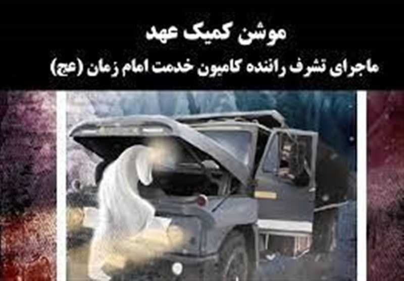 موشن کمیک «عهد» ماجرای تشرف به محضر امام زمان (عج) منتشر شد + فیلم
