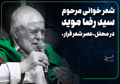 شعرخوانی مرحوم سید رضا موید در محفل «عصر شعر قرار»