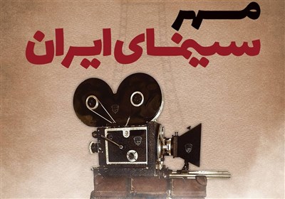  "مهر سینمای ایران" بلیط سینماها را نیم‌بها کرد 