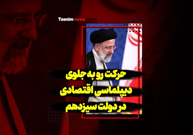 فیلم| حرکت روبه‌جلوی دیپلماسی اقتصادی در دولت سیزدهم