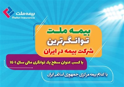  بیمه ملت توانگرترین شرکت بیمه در ایران 