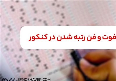  فوت‌وفن رتبه زیر ۱۰۰۰ شدن در کنکور ۱۴۰۲ با مشاوره تحصیلی رایگان 