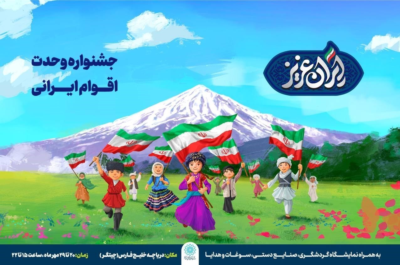 جشنواره «ایران عزیز»، فرصتی برای آشنایی با فرهنگ اقوام ایرانی