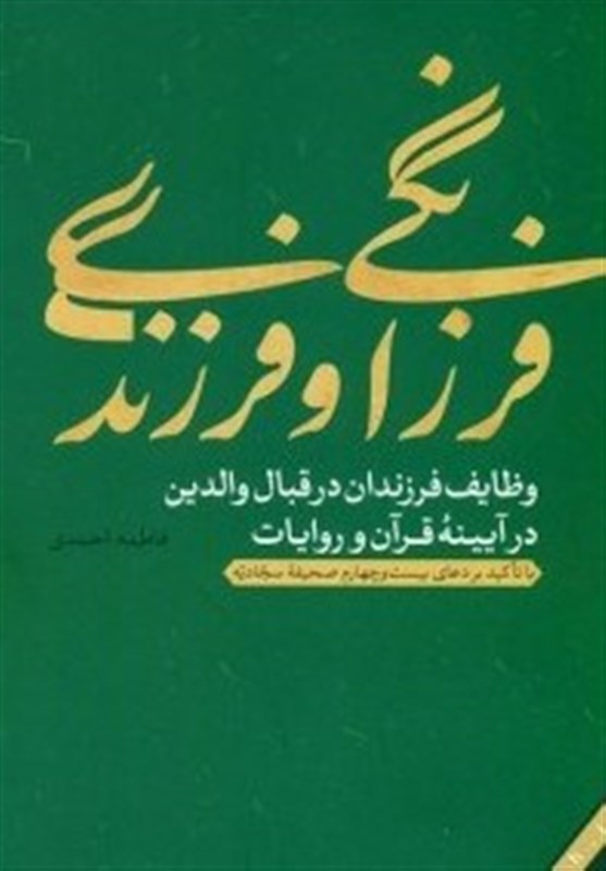 معرفی کتاب | فرزندان چه وظایفی نسبت به والدین دارند؟