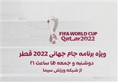 ویژه برنامه جام جهانی 2022 در تلویزیون شروع شد