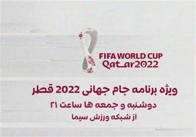  ویژه برنامه جام جهانی ۲۰۲۲ در تلویزیون شروع شد 