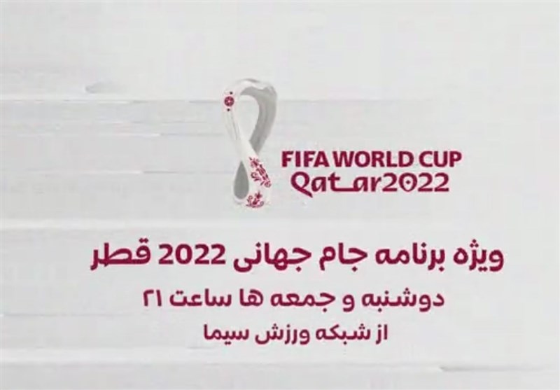 ویژه برنامه جام جهانی 2022 در تلویزیون شروع شد