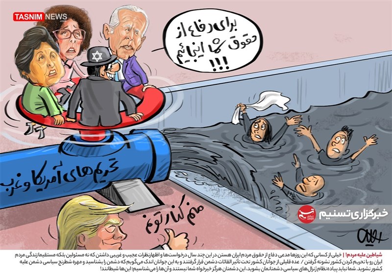 کاریکاتور/ شیاطین علیه مردم!