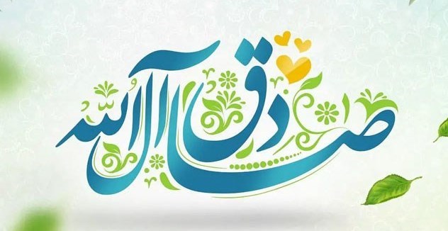 حضرت محمد (ص) , پیامبر(ص) , امام صادق (ع) , شعر , شعر آیینی , 