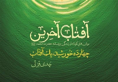  ۱۰۰ برش کوتاه از زندگی پیامبر اسلام در کتاب "آفتاب آخرین" 