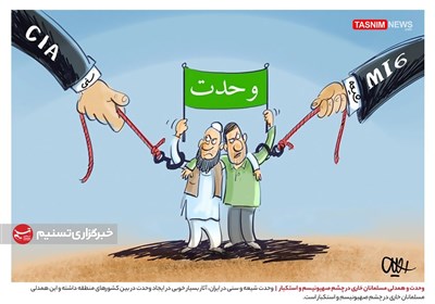 کاریکاتور/ وحدت و همدلی مسلمانان خاری در چشم صهیونیسم و استکبار