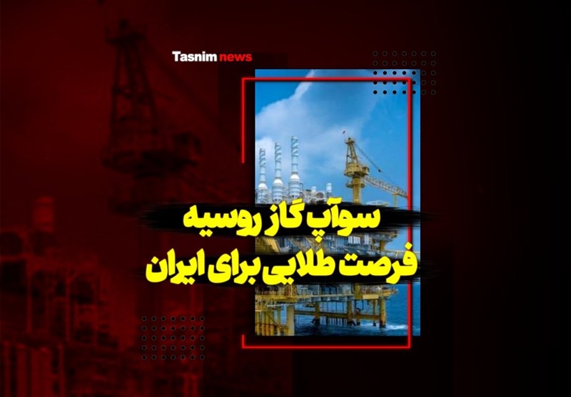 فیلم| سوآپ گاز روسیه فرصت طلایی برای ایران