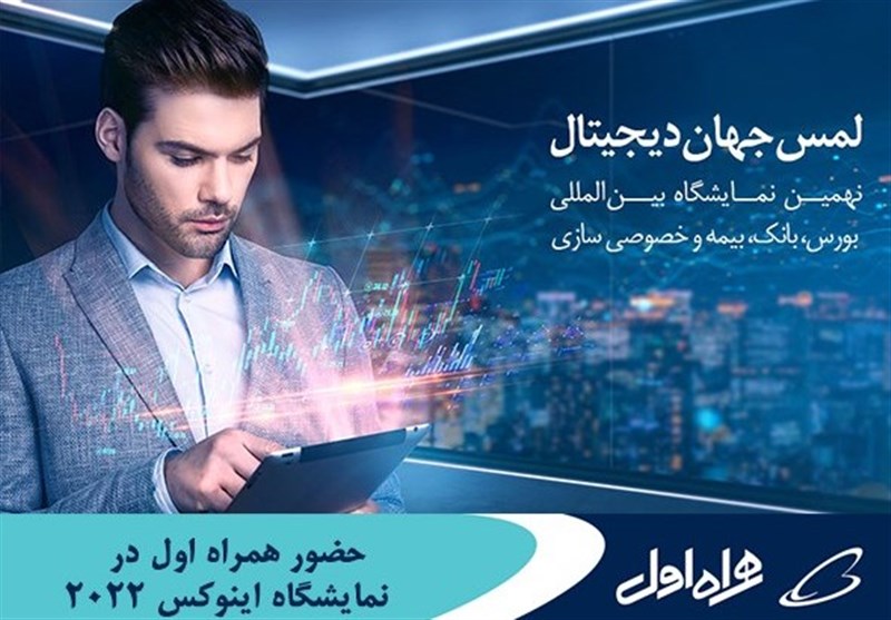 حضور همراه اول در نمایشگاه اینوکس کیش 2022