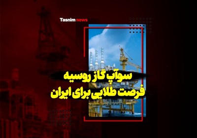 سوآپ گاز روسیه فرصت طلایی برای ایران