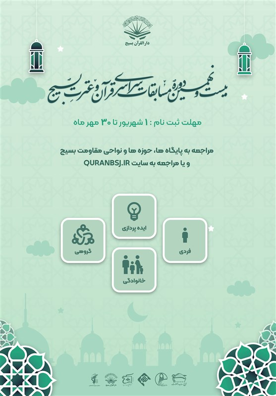 دعوت از یزدی‌ها برای شرکت در مسابقات ملی قرآن و عترت بسیج