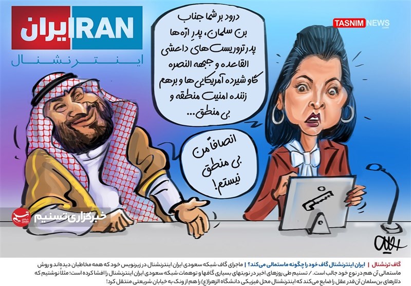 کاریکاتور/ گاف ترنشنال / ایران اینترنشنال گاف خود را چگونه ماستمالی می‌کند؟