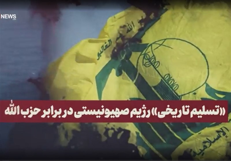 «تسلیم تاریخی» رژیم صهیونیستی در برابر حزب الله
