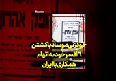 فیلم| خودزنی موساد با کشتن 6 افسر خود به اتهام همکاری با ایران