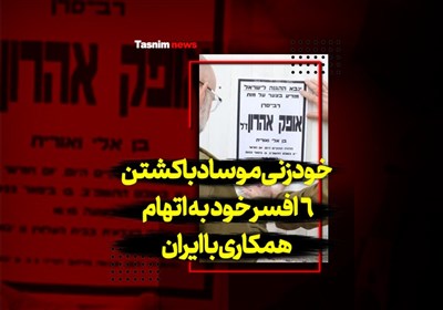 خودزنی موساد با کشتن 6 افسر خود به اتهام همکاری با ایران