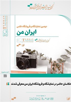  معرفی عکاسان حاضر در نمایشگاه «ایران من» 