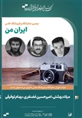 هیأت داوران نمایشگاه «ایران من» معرفی شدند