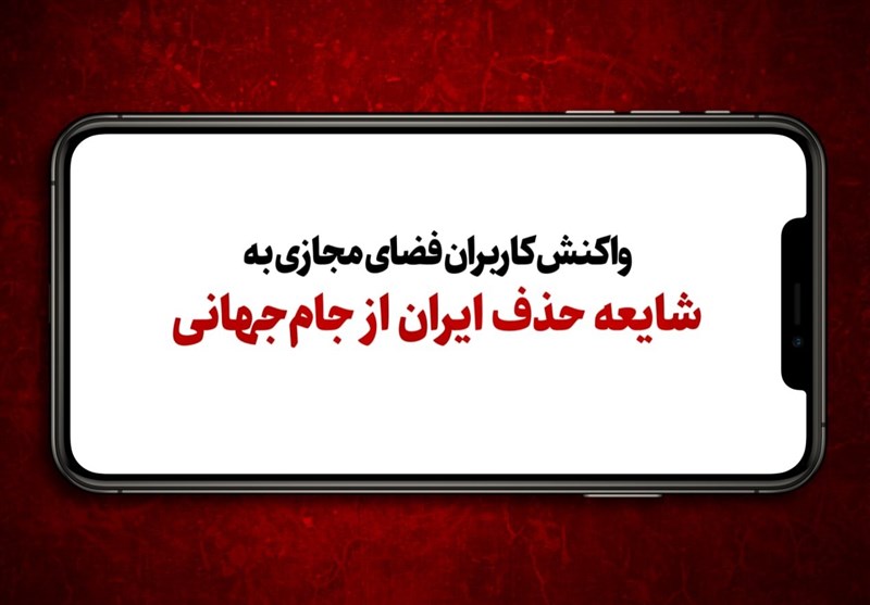 فیلم| واکنش کاربران فضای مجازی به شایعه حذف ایران از جام‌جهانی