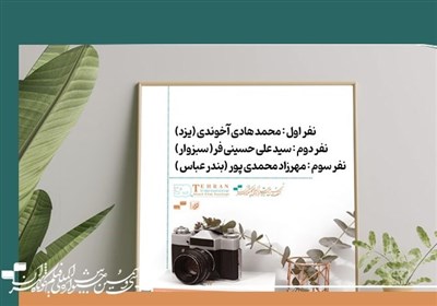  برگزیدگان نمایشگاه و فروشگاه عکس «ایران من» معرفی شدند 