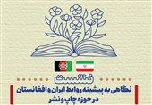 پیشینه روابط ایران و افغانستان در حوزه چاپ و نشر بررسی می‌شود