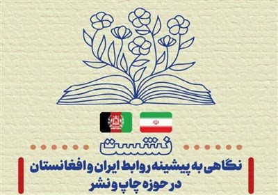  پیشینه روابط ایران و افغانستان در حوزه چاپ و نشر بررسی می‌شود 