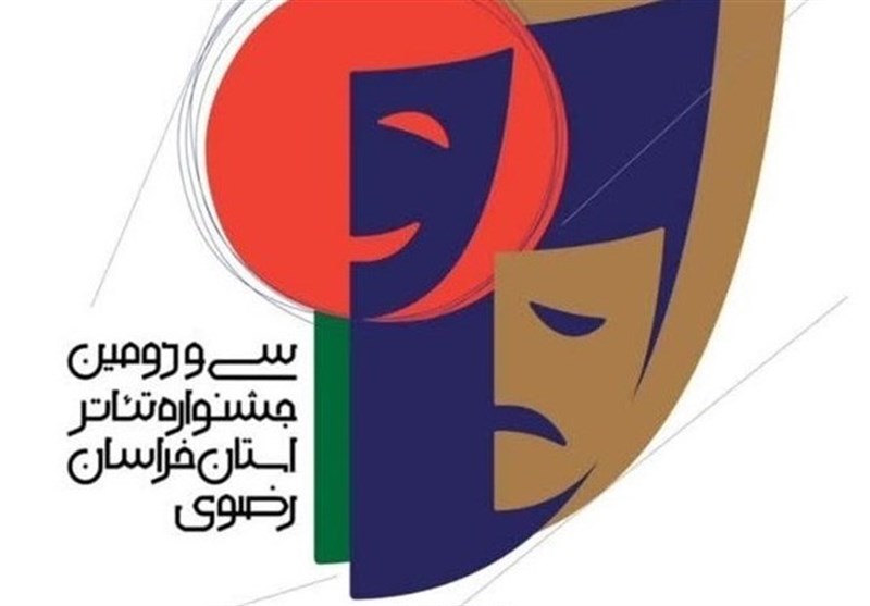 اعلام اسامی آثار راه‌یافته به سی و دومین جشنواره تئاتر خراسان رضوی