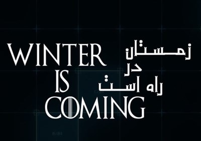 زمستان در راه است!