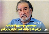 میرحسین موسوی وادارم کرد برزخی‌ها را توقیف کنم اما زیر بار نرفتم