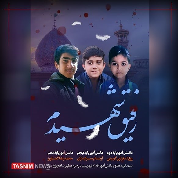 3 دانش آموز شهید در حادثه تروریستی شاهچراغ (ع) + تصاویر- اخبار فارس - اخبار  استانها تسنیم | Tasnim