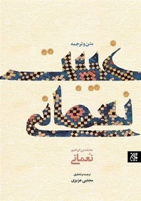 غيبت،كتاب،روايات،امام،وقوع،موضوع،تأليف،دوازدهم،ائمه،شيعيان،ش ...