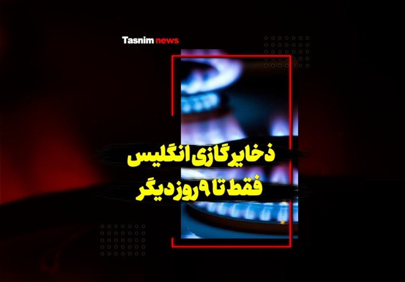 فیلم| ذخایر گازی انگلیس فقط تا 9 روز دیگر