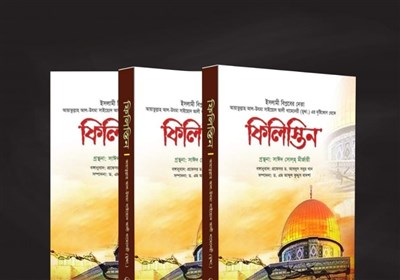  کتاب «فلسطین از منظر مقام معظم رهبری» روانه بازار نشر بنگلادش شد 