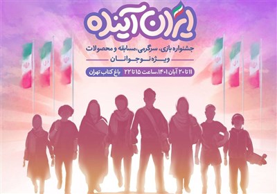  "ایران آینده" در باغ کتاب تهران میزبان نوجوانان است 