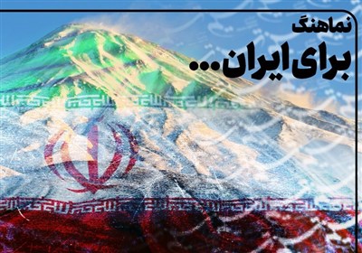 نماهنگ برای ایران ...