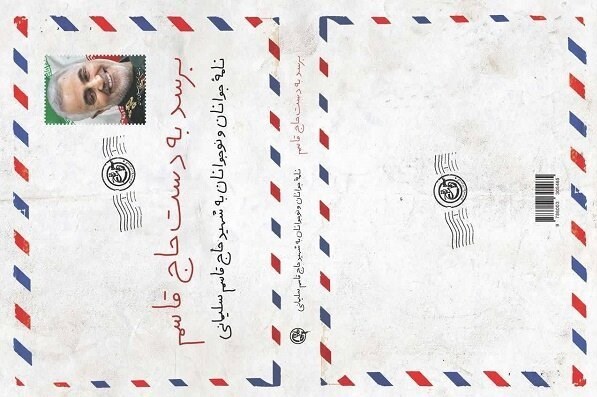 نامه‌های جمعی از نوجوانان به شهید سلیمانی منتشر شد