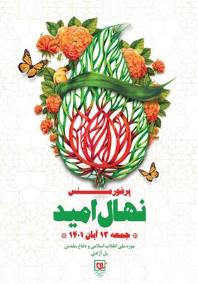  موزه ملی انقلاب اسلامی و دفاع مقدس برگزار می‌کند؛ پرفورمنس « نهال امید» 