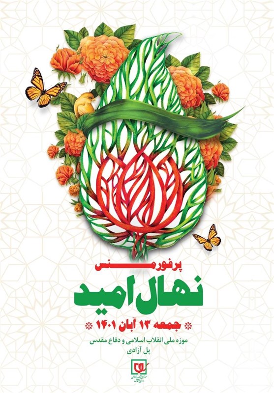 موزه ملی انقلاب اسلامی و دفاع مقدس برگزار می‌کند؛ پرفورمنس «نهال امید»