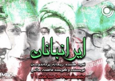  «ایرانبانان» برنامه جدید رادیو نمایش با موضوع هویت ملی 